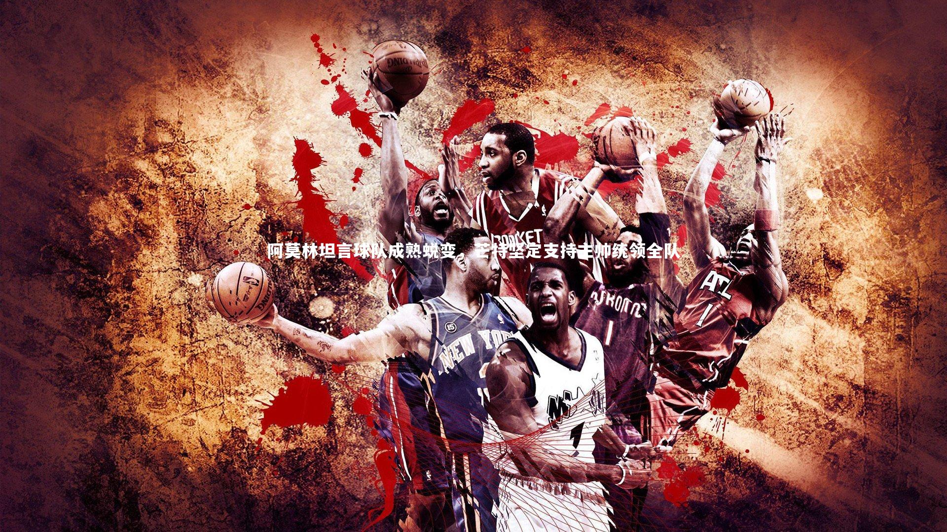 阿莫林坦言球队成熟蜕变，芒特坚定支持主帅统领全队