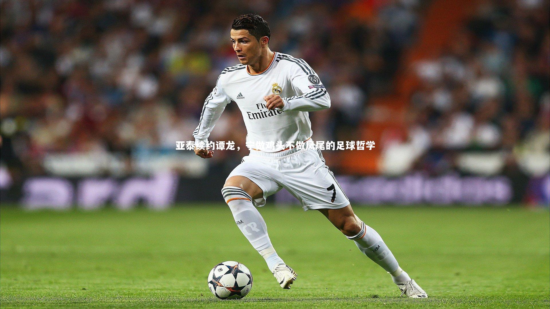 亚泰续约谭龙，宁做鸡头不做凤尾的足球哲学