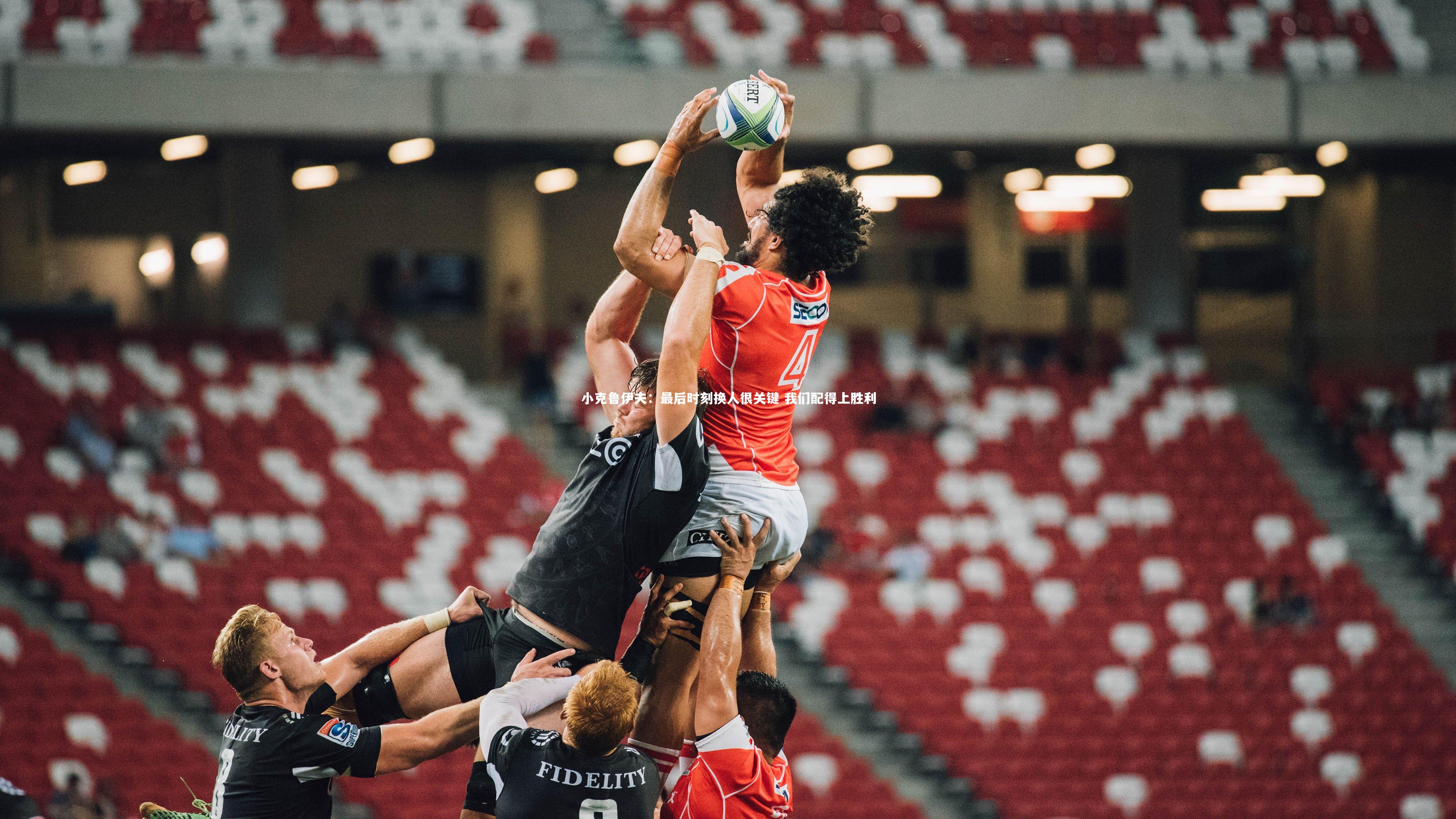 小克鲁伊夫：最后时刻换人很关键 我们配得上胜利