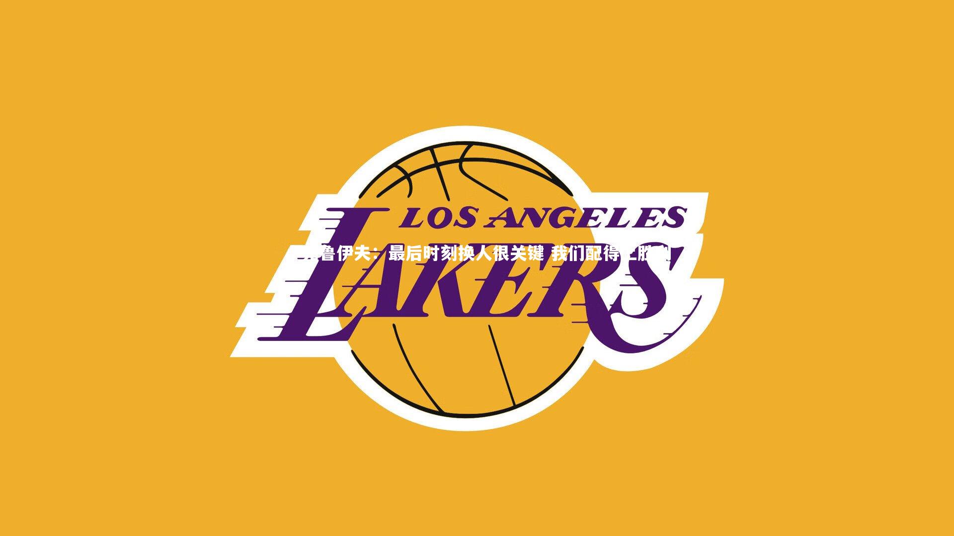 小克鲁伊夫：最后时刻换人很关键 我们配得上胜利